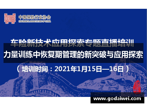 力量训练中恢复期管理的新突破与应用探索