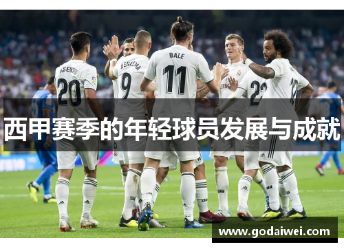 西甲赛季的年轻球员发展与成就