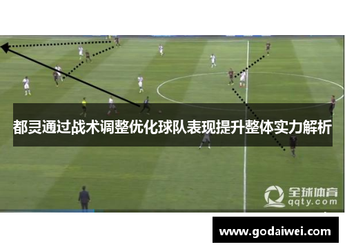 都灵通过战术调整优化球队表现提升整体实力解析