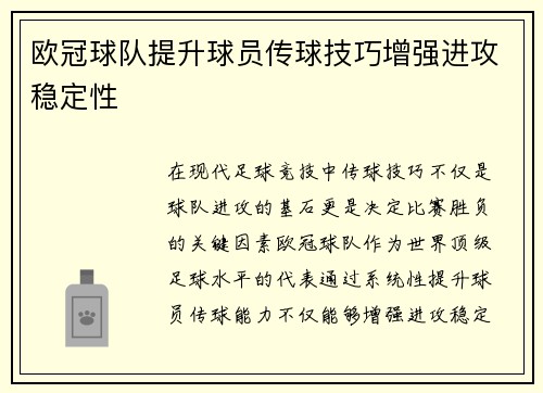 欧冠球队提升球员传球技巧增强进攻稳定性
