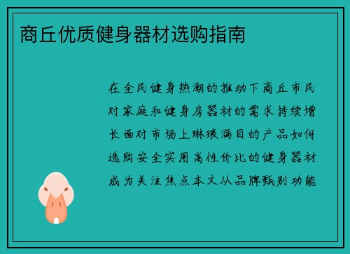 商丘优质健身器材选购指南