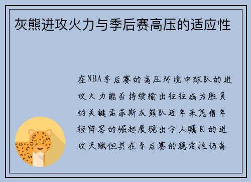 灰熊进攻火力与季后赛高压的适应性