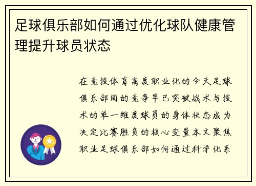 足球俱乐部如何通过优化球队健康管理提升球员状态