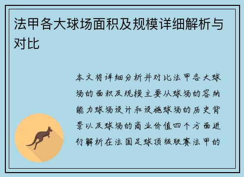 法甲各大球场面积及规模详细解析与对比