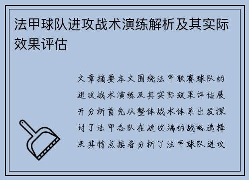 法甲球队进攻战术演练解析及其实际效果评估