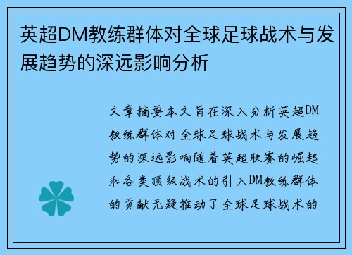 英超DM教练群体对全球足球战术与发展趋势的深远影响分析