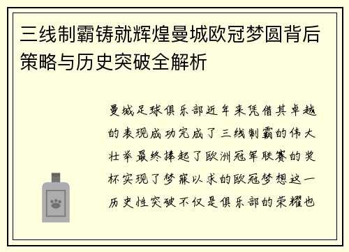 三线制霸铸就辉煌曼城欧冠梦圆背后策略与历史突破全解析