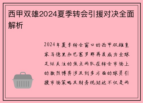西甲双雄2024夏季转会引援对决全面解析