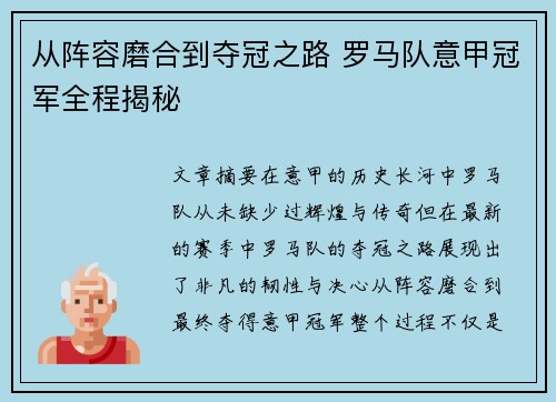 从阵容磨合到夺冠之路 罗马队意甲冠军全程揭秘