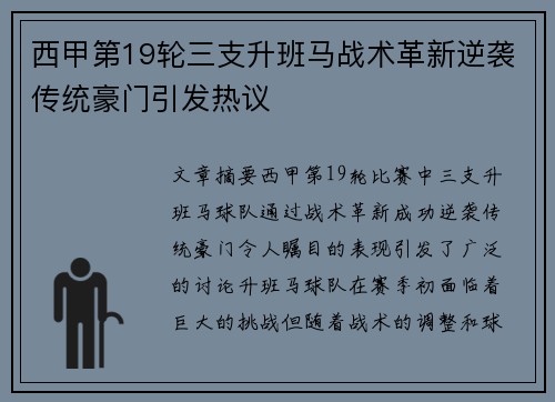 西甲第19轮三支升班马战术革新逆袭传统豪门引发热议