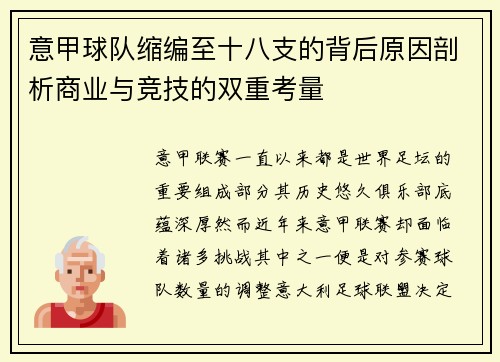 意甲球队缩编至十八支的背后原因剖析商业与竞技的双重考量