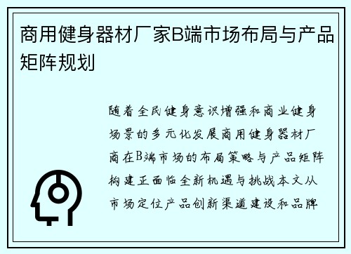 商用健身器材厂家B端市场布局与产品矩阵规划
