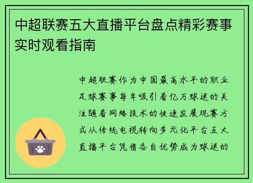 中超联赛五大直播平台盘点精彩赛事实时观看指南