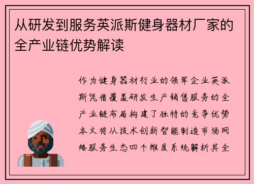 从研发到服务英派斯健身器材厂家的全产业链优势解读