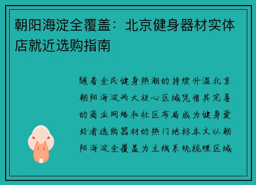 朝阳海淀全覆盖：北京健身器材实体店就近选购指南