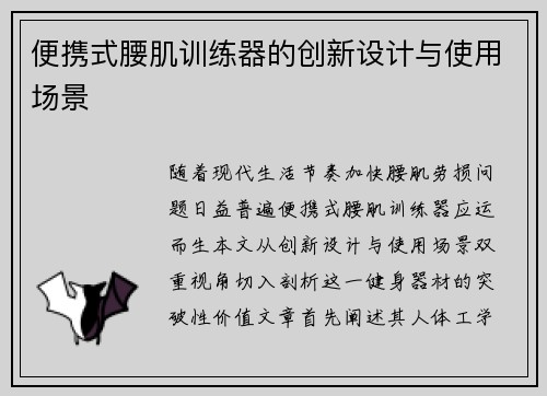便携式腰肌训练器的创新设计与使用场景