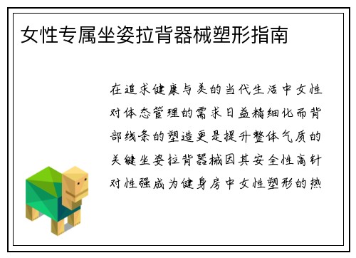 女性专属坐姿拉背器械塑形指南