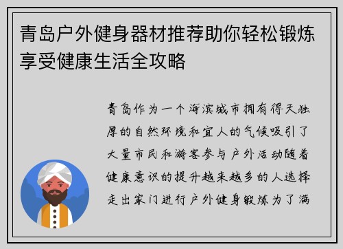 青岛户外健身器材推荐助你轻松锻炼享受健康生活全攻略