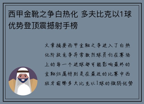 西甲金靴之争白热化 多夫比克以1球优势登顶震撼射手榜