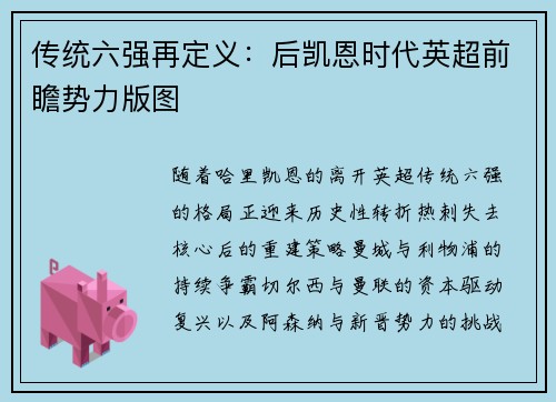传统六强再定义：后凯恩时代英超前瞻势力版图