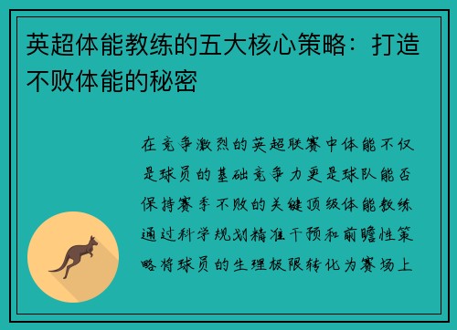 英超体能教练的五大核心策略：打造不败体能的秘密