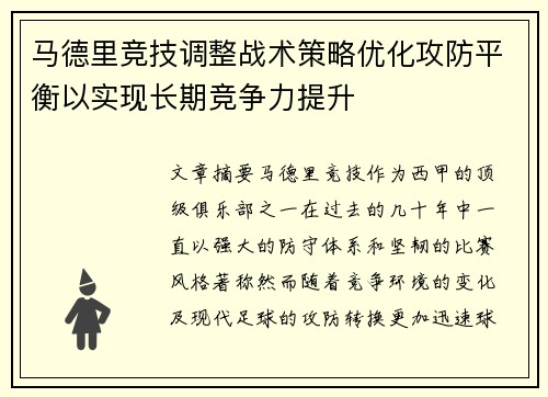 马德里竞技调整战术策略优化攻防平衡以实现长期竞争力提升