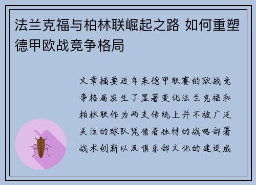 法兰克福与柏林联崛起之路 如何重塑德甲欧战竞争格局
