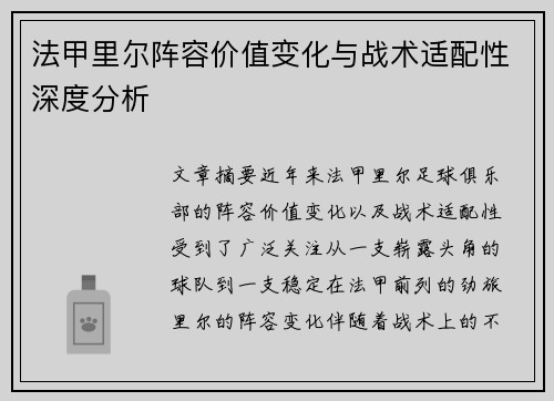 法甲里尔阵容价值变化与战术适配性深度分析