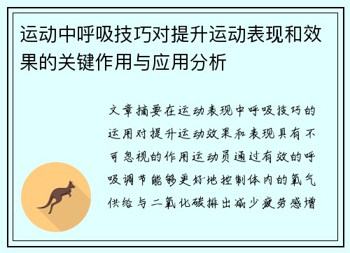 运动中呼吸技巧对提升运动表现和效果的关键作用与应用分析