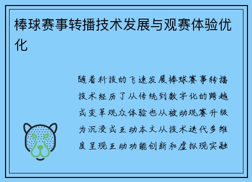 棒球赛事转播技术发展与观赛体验优化