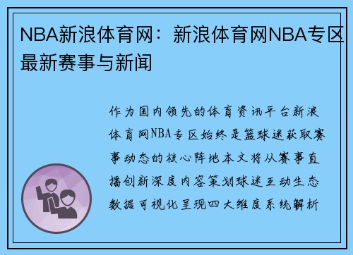 NBA新浪体育网：新浪体育网NBA专区最新赛事与新闻