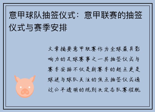 意甲球队抽签仪式：意甲联赛的抽签仪式与赛季安排