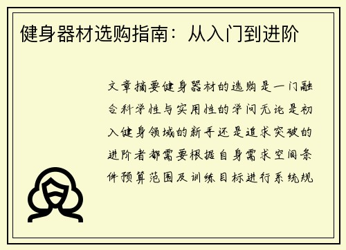 健身器材选购指南：从入门到进阶