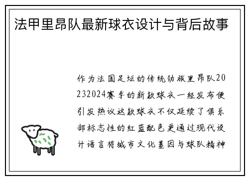 法甲里昂队最新球衣设计与背后故事