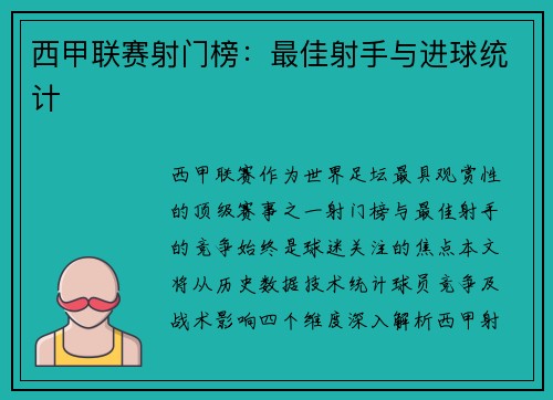 西甲联赛射门榜：最佳射手与进球统计