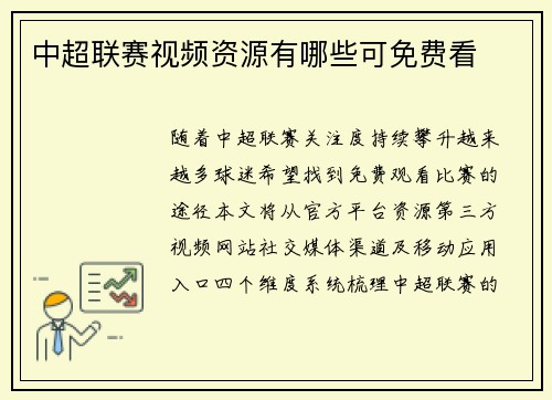 中超联赛视频资源有哪些可免费看