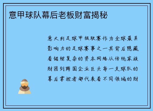 意甲球队幕后老板财富揭秘