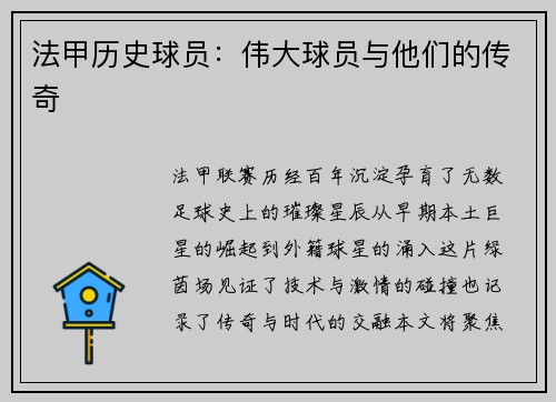 法甲历史球员：伟大球员与他们的传奇
