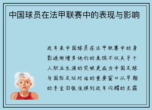 中国球员在法甲联赛中的表现与影响