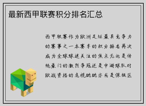最新西甲联赛积分排名汇总