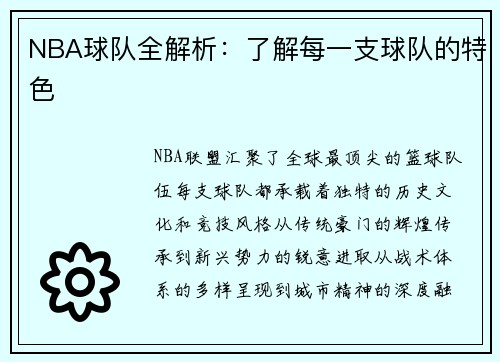 NBA球队全解析：了解每一支球队的特色