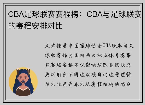 CBA足球联赛赛程榜：CBA与足球联赛的赛程安排对比