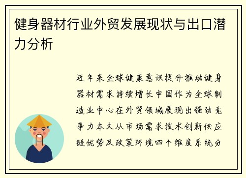 健身器材行业外贸发展现状与出口潜力分析