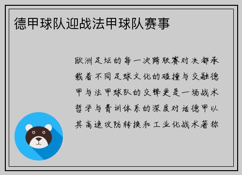 德甲球队迎战法甲球队赛事