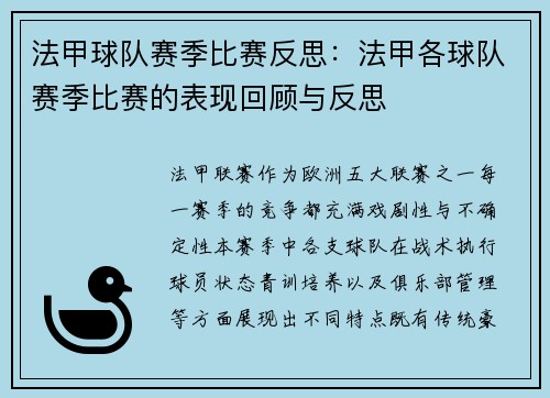 法甲球队赛季比赛反思：法甲各球队赛季比赛的表现回顾与反思