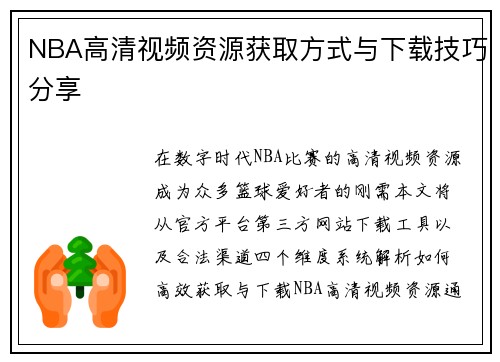 NBA高清视频资源获取方式与下载技巧分享