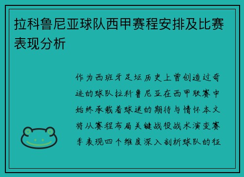 拉科鲁尼亚球队西甲赛程安排及比赛表现分析