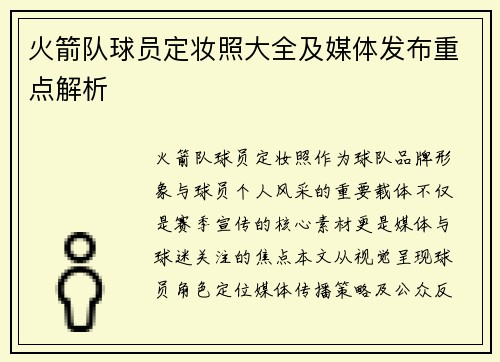 火箭队球员定妆照大全及媒体发布重点解析
