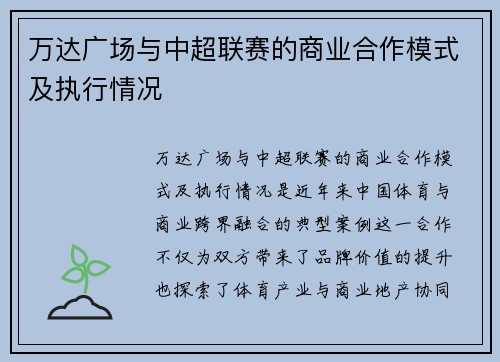 万达广场与中超联赛的商业合作模式及执行情况
