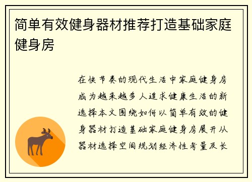 简单有效健身器材推荐打造基础家庭健身房